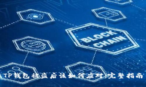 TP钱包被盗后该如何应对：完整指南