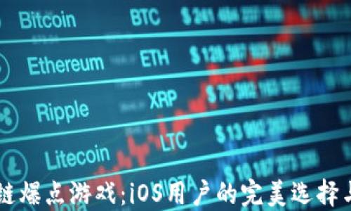 
区块链爆点游戏：iOS用户的完美选择与指南