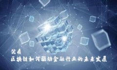 优质  区块链如何驱动金融