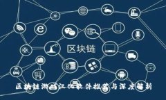 区块链游戏汉化软件推荐