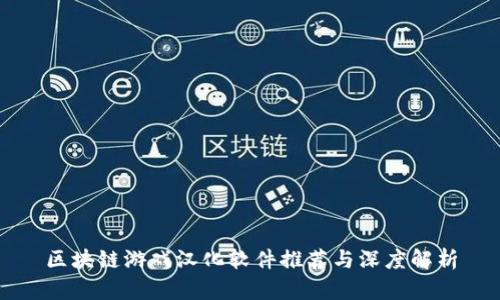 区块链游戏汉化软件推荐与深度解析