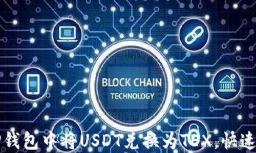 
如何在TP钱包中将USDT兑换为TEX，快速上手指南