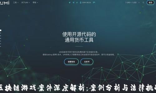 
区块链游戏案件深度解析：案例分析与法律挑战