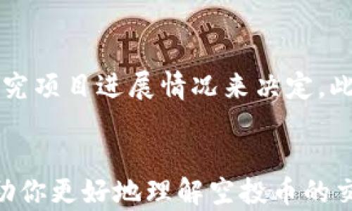 
t p钱包空投币能卖吗？全面解析空投币的价值与交易策略

t p钱包, 空投币, 加密货币交易, 价值分析/guanjianci

引言
随着区块链技术的迅猛发展，越来越多的人开始关注加密货币的投资及交易。在这其中，空投币（Airdrop Tokens）作为一种新兴的获取加密货币的方式，受到投资者的热切追捧。如果你手上有t p钱包中的空投币，是否能将其出售呢？本文将从多个维度为你解析这一问题，包括空投币的定义、价值判断、交易策略及相关市场现象。

什么是空投币？
空投币是指项目方为推广新发行的加密货币，通过区块链技术向用户免费分发一定数量的代币。这种方式通常用于引起用户的兴趣、扩大市场影响力和实现项目的初步推广。空投的条件通常包括持有某种特定货币、在社交媒体上分享项目或者注册钱包等。

空投币的价值如何判断？
空投币的价值评估往往比较复杂，因为它们的价值受多种因素影响，主要包括以下几点：
ul
    listrong项目团队与背景：/strong项目的团队背景和开发实力是评估其潜力的重要因素。一个有经验和良好口碑的团队能够更容易获得投资者信任。/li
    listrong市场需求：/strong如果该项目能够满足市场的需求，或是解决某个特定问题，空投币的价值就可能会提升。反之，则可能会贬值。/li
    listrong代币经济模型：/strong代币的发行总量、流通方式以及激励机制等经济模型都会直接影响其价值。/li
    listrong社区支持：/strong项目的社区活跃程度往往决定了空投币的受欢迎程度，而活跃的社区能够为项目提供持续的能量。/li
/ul

如何出售t p钱包中的空投币？
如果你在t p钱包中持有空投币，出售它们的过程通常如下：
ol
    listrong确认空投币的交易价值：/strong在出售前，首先要确认该空投币当前的市场价值，可以通过加密货币交易平台查看相关价格。/li
    listrong选择交易平台：/strong找到支持该空投币交易的加密货币交易平台，如币安、火币等，进行注册并完成KYC（用户身份验证）。/li
    listrong将空投币转到交易平台：/strong将你的空投币从t p钱包转移至所选交易平台的钱包地址，确保地址的准确性，避免资产损失。/li
    listrong进行交易：/strong进入交易平台后，找到该空投币的交易对，设置交易数量和价格，完成交易即可。/li
/ol

可能相关的问题

h41. 什么情况下空投币可以出售？/h4
空投币在满足低市场流动性、价值稳定及交易对存在的情况下，都是可以出售的。当发现空投币在某个交易所上市并有一定的买盘时，通常可以迅速出售以获得利润。不过，也要注意市场价格波动，避免持币贬值。

h42. 如何选择合适的交易平台来出售空投币？/h4
选择交易平台时，可以关注以下几个重点：平台的知名度、安全性与用户评价、交易所的流动性以及是否支持空投币的交易。要尽量选择那些评价较高的、历史悠久的交易平台，从而避免财产的损失。

h43. 空投币的风险是什么？/h4
币圈浮动的风险极大，投资者可能面临项目失败及流动性不足的困扰。此外，空投币的价值评估准确性较低，升值的潜力不如一些成熟币种。投资者需谨慎操作，尤其是在控制自己的风险敞口方面。

h44. 空投币的法律合规性问题/h4
在某些国家或地区，空投币的发行和交易可能会受到监管，因此在参与时需了解相关法律法规，以确保合法合规。同时，防范由于法律变化带来的风险，尤其是在涉及资金洗钱及证券法等方面。

h45. 如何最大化空投币收益？/h4
若想最大化收益，首先要在空投前期快速参与，并在项目发展阶段内保持对市场的敏感度。其次，学会判断买入和卖出时机，可以通过分析市场趋势与研究项目进展情况来决定。此外，分散投资、保持资金流动也都是增强收益的重要策略。

总结
总的来说，t p钱包中的空投币理论上是可以出售的，但过程需要谨慎操作。了解空投币的市场动态和价值判断是关键。希望通过本文的详细分析，能帮助你更好地理解空投币的交易与价值。