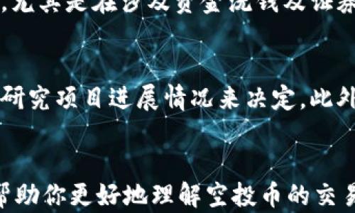 
t p钱包空投币能卖吗？全面解析空投币的价值与交易策略

t p钱包, 空投币, 加密货币交易, 价值分析/guanjianci

引言
随着区块链技术的迅猛发展，越来越多的人开始关注加密货币的投资及交易。在这其中，空投币（Airdrop Tokens）作为一种新兴的获取加密货币的方式，受到投资者的热切追捧。如果你手上有t p钱包中的空投币，是否能将其出售呢？本文将从多个维度为你解析这一问题，包括空投币的定义、价值判断、交易策略及相关市场现象。

什么是空投币？
空投币是指项目方为推广新发行的加密货币，通过区块链技术向用户免费分发一定数量的代币。这种方式通常用于引起用户的兴趣、扩大市场影响力和实现项目的初步推广。空投的条件通常包括持有某种特定货币、在社交媒体上分享项目或者注册钱包等。

空投币的价值如何判断？
空投币的价值评估往往比较复杂，因为它们的价值受多种因素影响，主要包括以下几点：
ul
    listrong项目团队与背景：/strong项目的团队背景和开发实力是评估其潜力的重要因素。一个有经验和良好口碑的团队能够更容易获得投资者信任。/li
    listrong市场需求：/strong如果该项目能够满足市场的需求，或是解决某个特定问题，空投币的价值就可能会提升。反之，则可能会贬值。/li
    listrong代币经济模型：/strong代币的发行总量、流通方式以及激励机制等经济模型都会直接影响其价值。/li
    listrong社区支持：/strong项目的社区活跃程度往往决定了空投币的受欢迎程度，而活跃的社区能够为项目提供持续的能量。/li
/ul

如何出售t p钱包中的空投币？
如果你在t p钱包中持有空投币，出售它们的过程通常如下：
ol
    listrong确认空投币的交易价值：/strong在出售前，首先要确认该空投币当前的市场价值，可以通过加密货币交易平台查看相关价格。/li
    listrong选择交易平台：/strong找到支持该空投币交易的加密货币交易平台，如币安、火币等，进行注册并完成KYC（用户身份验证）。/li
    listrong将空投币转到交易平台：/strong将你的空投币从t p钱包转移至所选交易平台的钱包地址，确保地址的准确性，避免资产损失。/li
    listrong进行交易：/strong进入交易平台后，找到该空投币的交易对，设置交易数量和价格，完成交易即可。/li
/ol

可能相关的问题

h41. 什么情况下空投币可以出售？/h4
空投币在满足低市场流动性、价值稳定及交易对存在的情况下，都是可以出售的。当发现空投币在某个交易所上市并有一定的买盘时，通常可以迅速出售以获得利润。不过，也要注意市场价格波动，避免持币贬值。

h42. 如何选择合适的交易平台来出售空投币？/h4
选择交易平台时，可以关注以下几个重点：平台的知名度、安全性与用户评价、交易所的流动性以及是否支持空投币的交易。要尽量选择那些评价较高的、历史悠久的交易平台，从而避免财产的损失。

h43. 空投币的风险是什么？/h4
币圈浮动的风险极大，投资者可能面临项目失败及流动性不足的困扰。此外，空投币的价值评估准确性较低，升值的潜力不如一些成熟币种。投资者需谨慎操作，尤其是在控制自己的风险敞口方面。

h44. 空投币的法律合规性问题/h4
在某些国家或地区，空投币的发行和交易可能会受到监管，因此在参与时需了解相关法律法规，以确保合法合规。同时，防范由于法律变化带来的风险，尤其是在涉及资金洗钱及证券法等方面。

h45. 如何最大化空投币收益？/h4
若想最大化收益，首先要在空投前期快速参与，并在项目发展阶段内保持对市场的敏感度。其次，学会判断买入和卖出时机，可以通过分析市场趋势与研究项目进展情况来决定。此外，分散投资、保持资金流动也都是增强收益的重要策略。

总结
总的来说，t p钱包中的空投币理论上是可以出售的，但过程需要谨慎操作。了解空投币的市场动态和价值判断是关键。希望通过本文的详细分析，能帮助你更好地理解空投币的交易与价值。