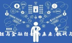 区块链与金融结合的未来