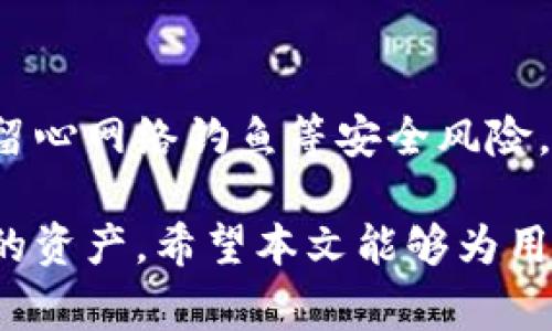 如何找回TP钱包密码？完整指南与常见问题解答

TP钱包, 找回密码, 钱包安全, 加密货币/guanjianci

在这个数字化时代，越来越多的人开始使用加密货币进行投资或交易。TP钱包是其中一款备受欢迎的数字货币钱包，为用户提供安全便捷的资产管理功能。但在使用过程中，因各种原因可能会忘记或丢失密码。如果你只知道密码，想找回TP钱包的访问权限及恢复钱包中的资产，本文将为你提供详细的步骤和解答常见问题。

一、TP钱包简介
TP钱包是一款多功能的数字货币钱包，支持多种加密货币的存储和管理。其核心特点在于用户友好的界面、安全性高、以及对多种区块链资产的支持。无论是进行交易、资产管理，还是参与DeFi项目，TP钱包都能提供便捷的服务。同时，它还具备一定的隐私保护功能，确保用户的数字资产安全。

二、找回TP钱包密码的步骤
找回TP钱包密码的步骤通常包括以下几个方面：

h41. 检查密码管理工具/h4
如果你曾使用密码管理工具保存TP钱包的密码，首先应检查该工具。许多人在使用钱包时，会有意无意地将密码保存于密码管理器中。登录你的管理工具，查看是否能够找到相关记录。

h42. 使用备份助记词/h4
TP钱包在创建时，通常会提示用户生成一组助记词。助记词是恢复钱包的关键。如果你仍然保留有这组助记词，可以通过以下步骤找回钱包：打开TP钱包，选择“恢复钱包”选项，输入助记词后，按照提示完成后续操作。成功完成后，你的资产将重新出现在钱包中，无需密码。

h43. 联系TP钱包客服/h4
如果你无法通过以上方法找回钱包，可能需要联系TP钱包的客服支持。提供必要的信息并描述你的问题，客服团队将协助你，通过验证身份的方法找回账户的访问权限。但请注意，出于安全考虑，客服可能需要你提供一些身份信息。

h44. 使用安全问题找回/h4
如果你在创建钱包时设置了安全问题，另一个方法是通过回答这些安全问题来重置密码。登录页面通常都有“忘记密码？”选项，选择后会引导您回答安全问题。如果正确，系统将允许你重置密码。

三、TP钱包的安全性与保护措施
TP钱包提供了多种安全保护措施，以确保用户的资产安全。用户可以通过设置二次验证和生物识别登录等安全模式打开钱包。这样即使密码泄露，其他安全措施也能起到保护作用。此外，定期更新密码及通过助记词进行备份都是每个用户需要时刻注意的地方。

四、常见问题解答

h41. TP钱包是否支持找回功能？/h4
TP钱包本身并不支持密码找回功能，但提供了多种方式让用户能够恢复钱包。如果用户能够提供助记词或者其他身份信息，TP钱包的客服也可以帮助用户找回账户。

h42. 如果我丢失了助记词怎么办？/h4
如果助记词丢失，你基本上无法恢复钱包中的资产。助记词是非常重要的，用户在创建钱包时务必妥善保管，不要将其保存在网络上。同时，建议用户在创建钱包后立刻备份相关信息。使用一些安全的存储方式，比如纸质备份，确保固化在安全的位置。

h43. 如何避免遗忘TP钱包密码？/h4
为了避免遗忘钱包密码，用户可以采取以下措施：首先，使用密码管理工具保存密码；其次，定期更改密码，保持安全性；最后，设定能记住的安全问题，确保在遗忘密码时能够顺利找回。

h44. TP钱包支持哪些交易币种？/h4
TP钱包支持多种主流的加密货币，包括但不限于比特币、以太坊、波场等。随着加密市场的发展，TP钱包也会不断更新、增加对新币种的支持。用户在选择交易之前，应确保其资产在TP钱包中是支持的币种。

h45. 如何确保TP钱包账户的安全？/h4
确保TP钱包账户安全的方法包括：定期更新密码、使用二次验证和生物识别技术、妥善保管助记词和密码，避免在不安全的环境下登录账户。同时，要留心网络钓鱼等安全风险。

总之，TP钱包是一个安全、便捷的加密货币钱包。尽管找回密码可能会面临一定的挑战，但通过助记词、客服支持等多种方式，我们仍然可以找回自己的资产。希望本文能够为用户提供实用的建议和帮助！