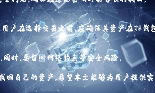 如何找回TP钱包密码？完整指南与常见问题解答

TP钱包, 找回密码, 钱包安全, 加密货币/guanjianci

在这个数字化时代，越来越多的人开始使用加密货币进行投资或交易。TP钱包是其中一款备受欢迎的数字货币钱包，为用户提供安全便捷的资产管理功能。但在使用过程中，因各种原因可能会忘记或丢失密码。如果你只知道密码，想找回TP钱包的访问权限及恢复钱包中的资产，本文将为你提供详细的步骤和解答常见问题。

一、TP钱包简介
TP钱包是一款多功能的数字货币钱包，支持多种加密货币的存储和管理。其核心特点在于用户友好的界面、安全性高、以及对多种区块链资产的支持。无论是进行交易、资产管理，还是参与DeFi项目，TP钱包都能提供便捷的服务。同时，它还具备一定的隐私保护功能，确保用户的数字资产安全。

二、找回TP钱包密码的步骤
找回TP钱包密码的步骤通常包括以下几个方面：

h41. 检查密码管理工具/h4
如果你曾使用密码管理工具保存TP钱包的密码，首先应检查该工具。许多人在使用钱包时，会有意无意地将密码保存于密码管理器中。登录你的管理工具，查看是否能够找到相关记录。

h42. 使用备份助记词/h4
TP钱包在创建时，通常会提示用户生成一组助记词。助记词是恢复钱包的关键。如果你仍然保留有这组助记词，可以通过以下步骤找回钱包：打开TP钱包，选择“恢复钱包”选项，输入助记词后，按照提示完成后续操作。成功完成后，你的资产将重新出现在钱包中，无需密码。

h43. 联系TP钱包客服/h4
如果你无法通过以上方法找回钱包，可能需要联系TP钱包的客服支持。提供必要的信息并描述你的问题，客服团队将协助你，通过验证身份的方法找回账户的访问权限。但请注意，出于安全考虑，客服可能需要你提供一些身份信息。

h44. 使用安全问题找回/h4
如果你在创建钱包时设置了安全问题，另一个方法是通过回答这些安全问题来重置密码。登录页面通常都有“忘记密码？”选项，选择后会引导您回答安全问题。如果正确，系统将允许你重置密码。

三、TP钱包的安全性与保护措施
TP钱包提供了多种安全保护措施，以确保用户的资产安全。用户可以通过设置二次验证和生物识别登录等安全模式打开钱包。这样即使密码泄露，其他安全措施也能起到保护作用。此外，定期更新密码及通过助记词进行备份都是每个用户需要时刻注意的地方。

四、常见问题解答

h41. TP钱包是否支持找回功能？/h4
TP钱包本身并不支持密码找回功能，但提供了多种方式让用户能够恢复钱包。如果用户能够提供助记词或者其他身份信息，TP钱包的客服也可以帮助用户找回账户。

h42. 如果我丢失了助记词怎么办？/h4
如果助记词丢失，你基本上无法恢复钱包中的资产。助记词是非常重要的，用户在创建钱包时务必妥善保管，不要将其保存在网络上。同时，建议用户在创建钱包后立刻备份相关信息。使用一些安全的存储方式，比如纸质备份，确保固化在安全的位置。

h43. 如何避免遗忘TP钱包密码？/h4
为了避免遗忘钱包密码，用户可以采取以下措施：首先，使用密码管理工具保存密码；其次，定期更改密码，保持安全性；最后，设定能记住的安全问题，确保在遗忘密码时能够顺利找回。

h44. TP钱包支持哪些交易币种？/h4
TP钱包支持多种主流的加密货币，包括但不限于比特币、以太坊、波场等。随着加密市场的发展，TP钱包也会不断更新、增加对新币种的支持。用户在选择交易之前，应确保其资产在TP钱包中是支持的币种。

h45. 如何确保TP钱包账户的安全？/h4
确保TP钱包账户安全的方法包括：定期更新密码、使用二次验证和生物识别技术、妥善保管助记词和密码，避免在不安全的环境下登录账户。同时，要留心网络钓鱼等安全风险。

总之，TP钱包是一个安全、便捷的加密货币钱包。尽管找回密码可能会面临一定的挑战，但通过助记词、客服支持等多种方式，我们仍然可以找回自己的资产。希望本文能够为用户提供实用的建议和帮助！