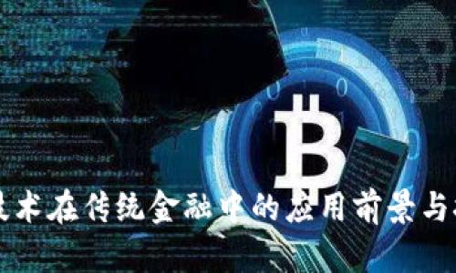 区块链技术在传统金融中的应用前景与挑战分析