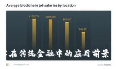区块链技术在传统金融中
