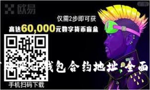 如何购买TP钱包合约地址：全面指南