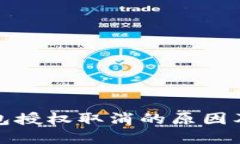 探究TP钱包授权取消的原因