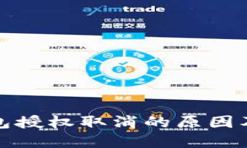 探究TP钱包授权取消的原因及解决方案