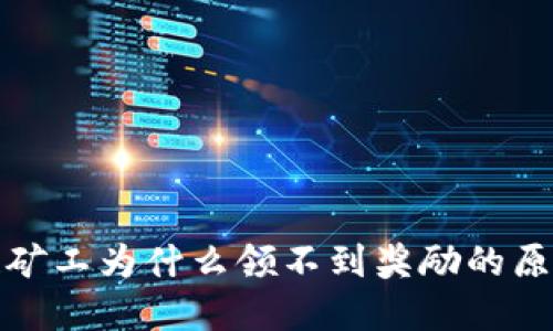 TP钱包中多链矿工为什么领不到奖励的原因与解决方案