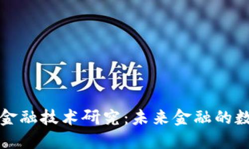 区块链金融技术研究：未来金融的数字革命