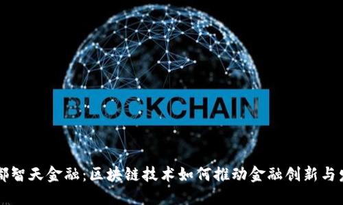 成都智天金融：区块链技术如何推动金融创新与发展