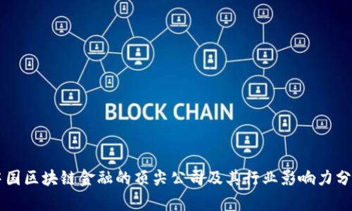 中国区块链金融的顶尖公司及其行业影响力分析