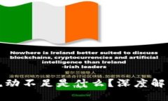 TP钱包交易流动不足是什么