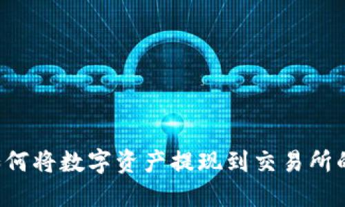  TP钱包如何将数字资产提现到交易所的详细指南