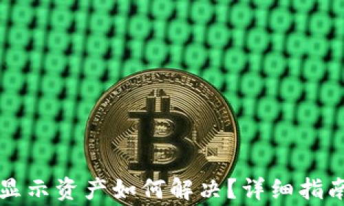 
TP钱包中的币未显示资产如何解决？详细指南与常见问题解析