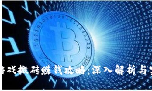 区块链游戏搬砖赚钱攻略：深入解析与实用技巧