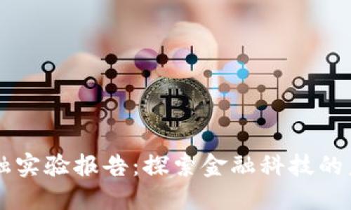 区块链金融实验报告：探索金融科技的未来与应用