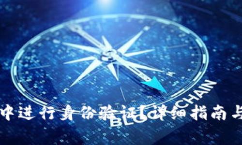 如何在TP钱包中进行身份验证？详细指南与常见问题解答