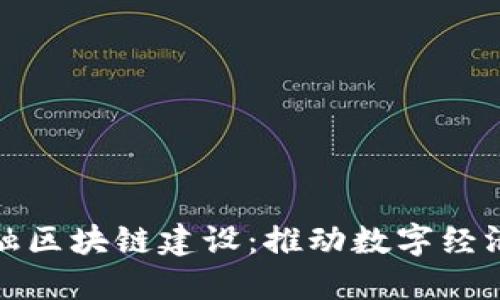 海南自贸区金融区块链建设：推动数字经济发展的新引擎