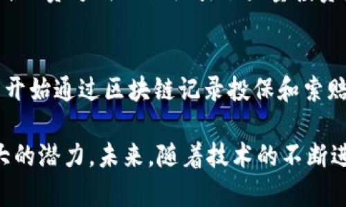 baioti区块链技术对金融行业的深远影响及其未来趋势/baioti

区块链,金融,数字货币,智能合约/guanjianci

区块链技术自从比特币被提出以来，逐渐在全球金融领域引起了广泛的关注。其去中心化、透明性和不可篡改的特性，吸引了众多金融机构和创业公司的青睐。本文将详细探讨区块链对金融行业的影响，以及未来的发展趋势。

一、区块链技术概述
区块链是一种分布式账本技术，它通过加密手段确保数据的安全性和完整性。在区块链中，信息以区块的形式存储，这些区块按时间顺序连接而成一个链条。参与者可以在没有任何中介的情况下，直接进行交易。区块链的这些特性，使其在金融行业的应用变得尤为重要。

二、区块链在支付领域的应用
区块链技术的重要应用之一就是跨境支付。传统的跨境支付通常需要经过多个中介银行进行清算，耗时长，手续费高。而区块链的去中心化特性使得交易双方可以直接进行资金转移，大幅缩短支付时间并降低成本。

例如，瑞士的SIC支付系统已经开始采用区块链技术进行资金转移，这不仅提高了资金流动的速度，还降低了交易的信用风险。此外，通过智能合约，交易的执行与清算可以在特定条件下自动完成，进一步提高了支付效率。

三、区块链在融资方面的影响
在融资领域，区块链技术尤其受到初创企业和中小企业的欢迎。传统融资方式如银行贷款、风险投资等往往需要复杂的审批流程，而区块链可以通过ICO（首次代币发行）等方式，实现更高效的融资渠道。

ICO允许企业在没有中介机构的情况下，直接向投资者发行代币。这种方式不仅透明，同时也降低了信息不对称的风险。区块链的透明性使得投资者可以随时查阅项目的资金使用情况，从而获得更高的信任度。

四、区块链与智能合约的结合
智能合约是区块链技术的一大创新，它允许合约的条款直接写入到代码中，并在区块链上执行。这种自动化合约的优势在于减少了对中介的依赖，提高了合约的执行效率。

在保险、房地产等领域，智能合约的应用前景广阔。例如，在房地产交易中，通过智能合约可以自动完成资产转移和支付，消除繁琐的手续，提升用户的体验与满意度。

五、区块链在风险管理中的角色
金融行业面临众多风险，如市场风险、信贷风险等。区块链技术通过建立透明的数据记录，增强了金融市场的透明性与可追溯性，从而提升了风控能力。

例如，使用区块链记录金融交易，可以有效降低洗钱风险。金融机构可以实时监控交易行为，及时发现异常交易。这种透明的数据记录也为监管机构提供了有效的监测手段。同时，通过智能合约的自动化执行，可以减少人为因素带来的风险。

六、对传统金融机构的挑战
尽管区块链对金融行业带来了众多好处，但它对传统金融机构同样构成了挑战。去中心化的特性使得传统的中介角色面临被取代的风险。银行、券商等金融机构需要重新思考其业务模式，以适应新的市场环境。

与此同时，随着区块链技术的成熟与普及，监管政策也需要随之调整。目前，许多国家还没有针对区块链金融产品的明确法律法规，这可能导致市场上的不确定性。因此，金融机构在应用区块链时，需要密切关注政策变化。

七、区块链的未来发展趋势
尽管面临各种挑战，区块链在金融领域的应用前景仍然广阔。未来，随着技术的不断进步，区块链的效率和安全性将进一步提升。同时，随着监管环境的改善，更多的金融产品将基于区块链技术推出。

此外，区块链与人工智能、大数据等其他技术的结合，将推动金融科技的进一步发展。例如，区块链和人工智能可以结合在一起，提高风险评估的准确性。大数据也可以更好地帮助金融机构做出决策。

可能相关问题
1. 区块链技术如何改变传统银行的运营模式？
传统银行面临的主要问题是运营效率低、成本高和信息安全风险。区块链通过去中心化的方式，提高了交易的透明性与安全性，从根本上改变了传统银行的运营模式。银行可以通过区块链实现更快的支付流程，降低跨境交易的成本。此外，智能合约的自动执行也减少了人力成本，从而提升了整体运营效率。

2. 区块链如何改善金融产品的透明度？
区块链技术通过将所有交易记录在公开的分布式账本上，从而提升了金融产品的透明度。参与者都能追溯到资金的流动和使用情况，这降低了信息不对称带来的风险。同时，基于区块链的资产数字化可以使得金融产品的结构更加清晰，减少 fraudulent activities 的发生。

3. 区块链对金融监管有哪些影响？
随着区块链的普及，金融监管面临新挑战。监管机构需要制定相应的法规，以适应去中心化的特性。区块链的透明性为监管提供了新的工具，可以实现实时监控与数据分析，这对预防市场风险与维护经济稳定至关重要。

4. 区块链技术在金融科技创业中起到什么作用？
区块链为金融科技创业提供了新的创业机会。通过ICO和代币经济模式，初创企业可以在没有传统融资途径的情况下，迅速获取资金。这种融资方式不仅吸引了大量投资者，也促进了创新型金融产品的诞生，使得金融服务更加灵活多样。

5. 区块链在风险管理中的实际应用案例有哪些？
区块链在风险管理中有多种实际应用案例，例如某些金融服务公司利用区块链技术监测大宗交易，以防范市价操纵。此外，许多保险公司开始通过区块链记录投保和索赔情况，以提升透明度和减少欺诈。这些案例表明，区块链有助于提高对风险的识别和监测，使金融服务更具安全性。

综上所述，区块链技术在金融行业的应用正在逐步深入，它不仅改变了传统金融的运营模式，还为融资、支付、风控等多个领域带来了极大的潜力。未来，随着技术的不断进步和监管环境的改善，区块链将在金融领域发挥越来越重要的作用。