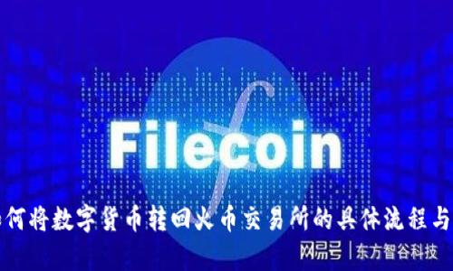 TP钱包如何将数字货币转回火币交易所的具体流程与时间分析