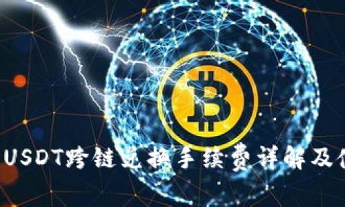  TP钱包USDT跨链兑换手续费详解及使用指南