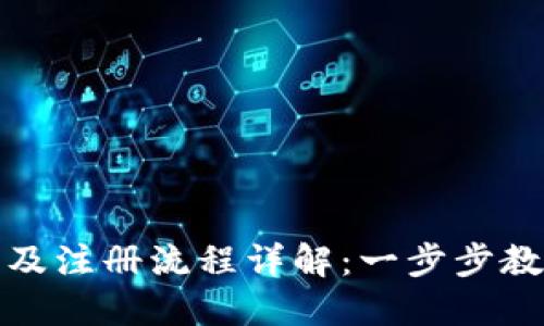 TP钱包下载及注册流程详解：一步步教你轻松掌握