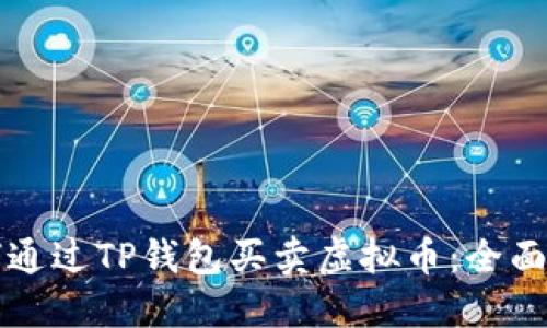 如何通过TP钱包买卖虚拟币：全面指南