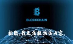 抱歉，我无法提供该内容