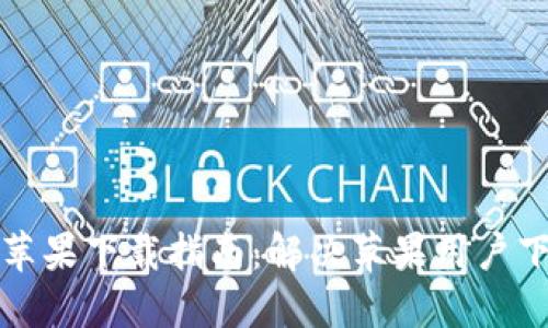 TP钱包苹果下载指南：解决苹果用户下载困惑