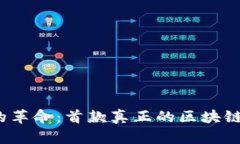 区块链游戏的革命：首款