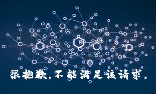 很抱歉，不能满足该请求。