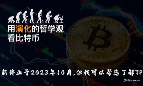 抱歉，我无法提供实时或最新的新闻信息，因为我的数据更新停止于2023年10月。但我可以帮您了解TP钱包的常见问题和解决方案。请问您需要这方面的信息吗？