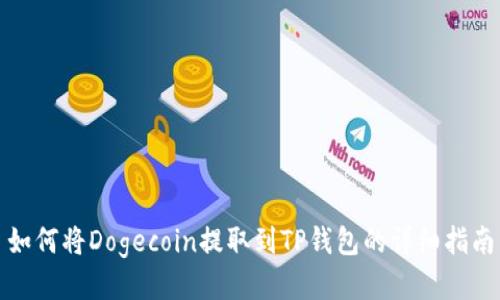 如何将Dogecoin提取到TP钱包的详细指南