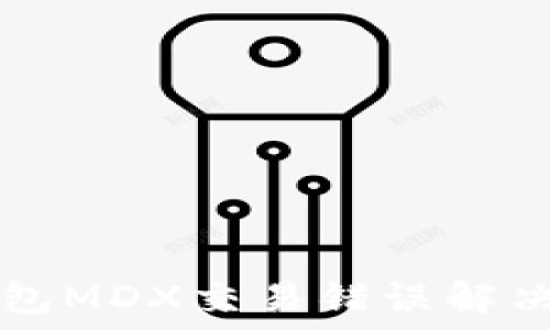   
TP钱包MDX交易错误解决指南