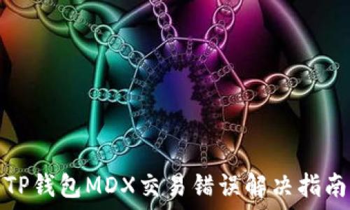   
TP钱包MDX交易错误解决指南