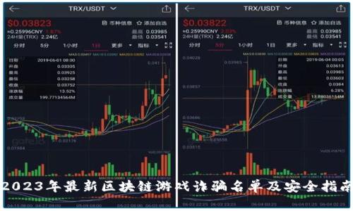 2023年最新区块链游戏诈骗名单及安全指南
