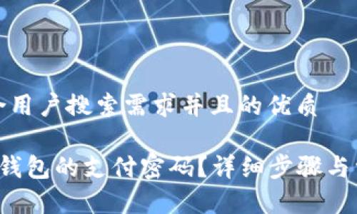 思考一个符合用户搜索需求并且的优质

如何设置T P钱包的支付密码？详细步骤与常见问题解答