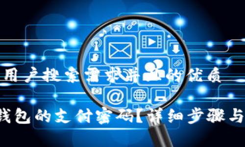 思考一个符合用户搜索需求并且的优质

如何设置T P钱包的支付密码？详细步骤与常见问题解答