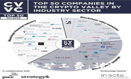 如何在TP钱包中调整矿工费：详细指南与实用技巧