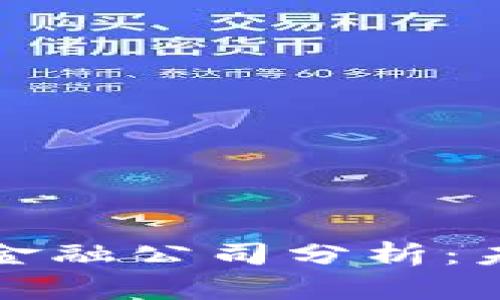 新加坡龙网区块链金融公司分析：未来金融的创新之路