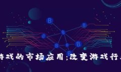 区块链游戏的市场应用：