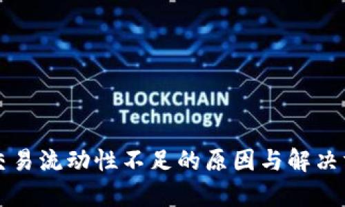 TP钱包交易流动性不足的原因与解决方案分析