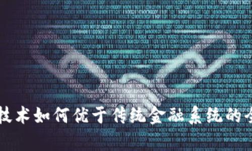 区块链技术如何优于传统金融系统的全面分析