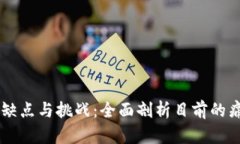 区块链金融的缺点与挑战